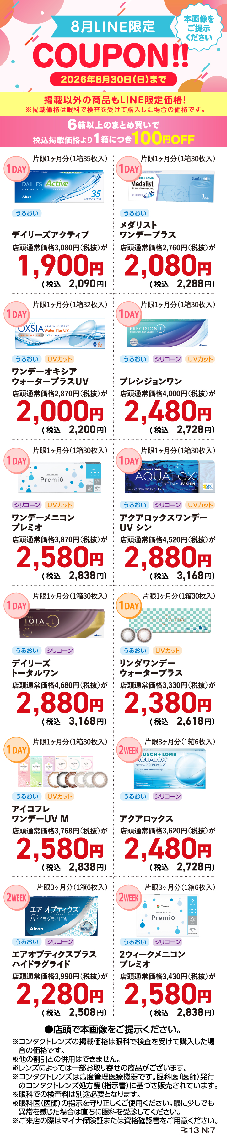 8月LINE限定クーポン