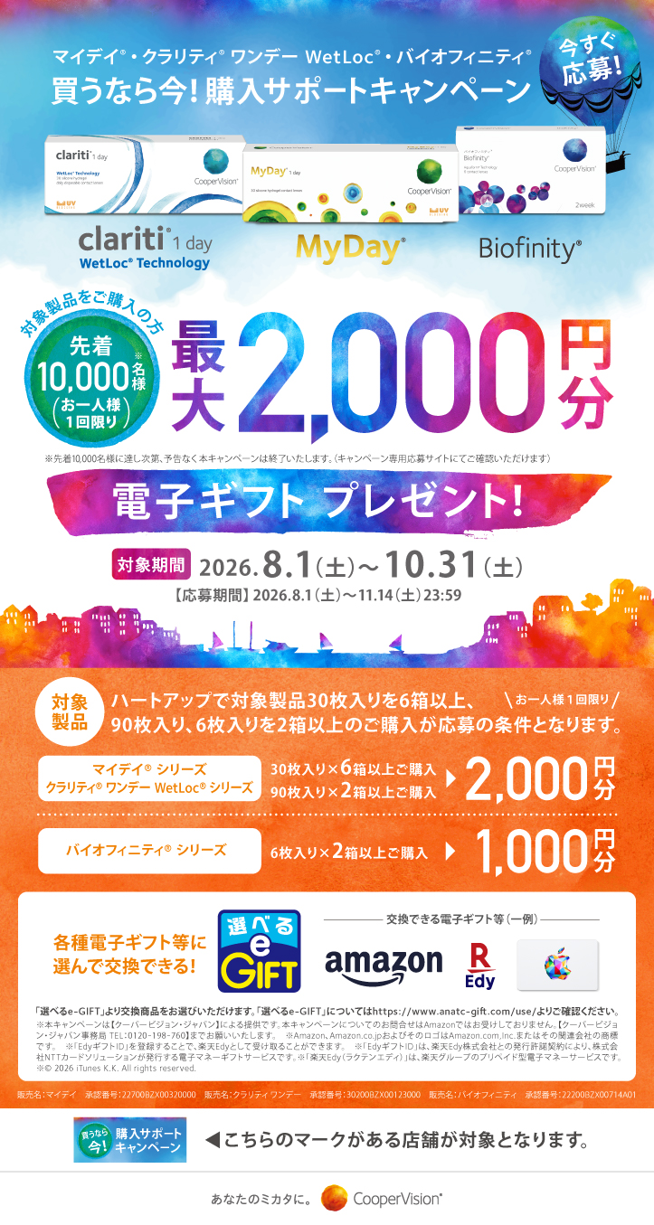 クーパービジョン 買うなら今！購入サポートキャンペーン