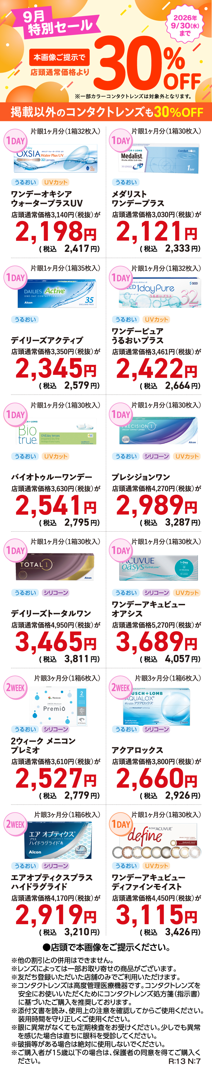 9月特別セール