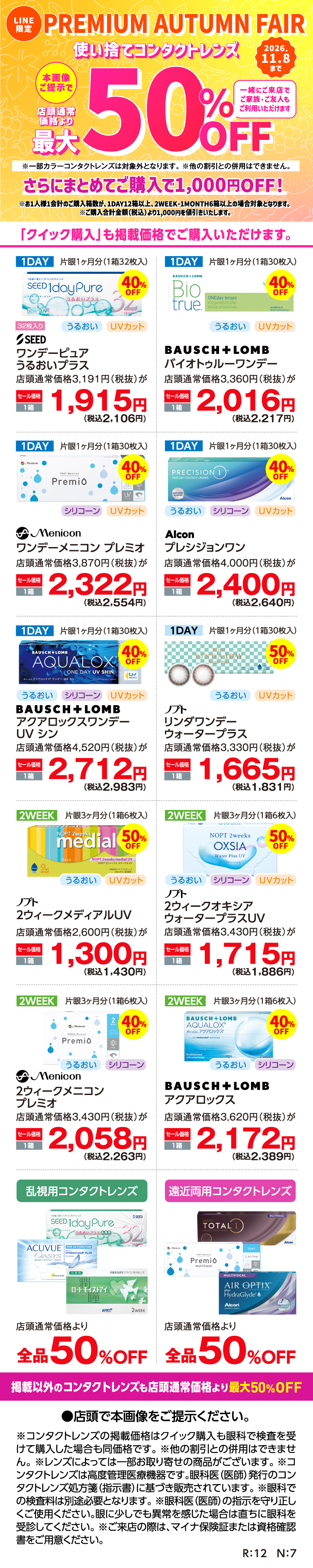 使い捨てコンタクトレンズ【最大50％OFF】PREMIUM AUTUMN FAIR開催♪