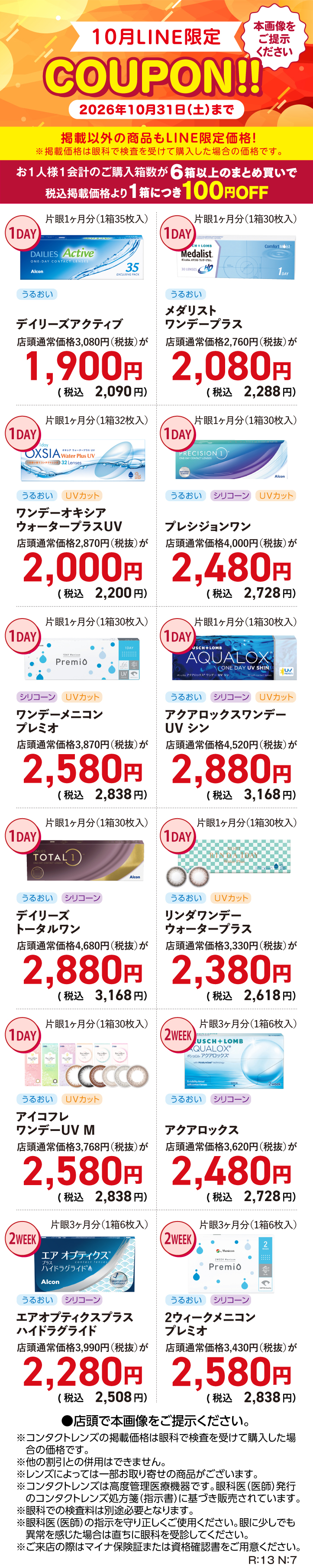 10月LINE限定クーポン