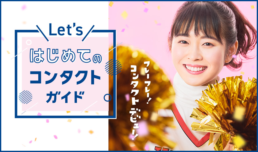 コンタクトレンズのハートアップ コンタクトレンズのハートアップ