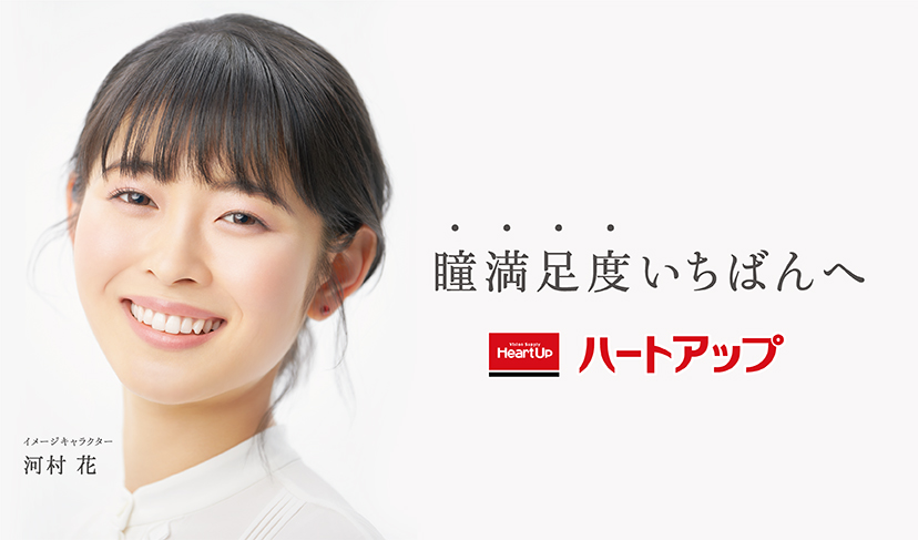 コンタクトレンズのハートアップ コンタクトレンズのハートアップ