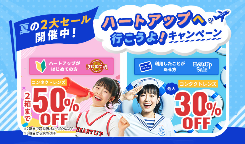コンタクトレンズのハートアップ コンタクトレンズのハートアップ