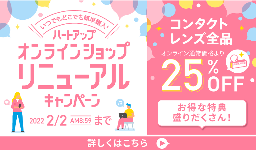 コンタクトレンズのハートアップ コンタクトレンズのハートアップ