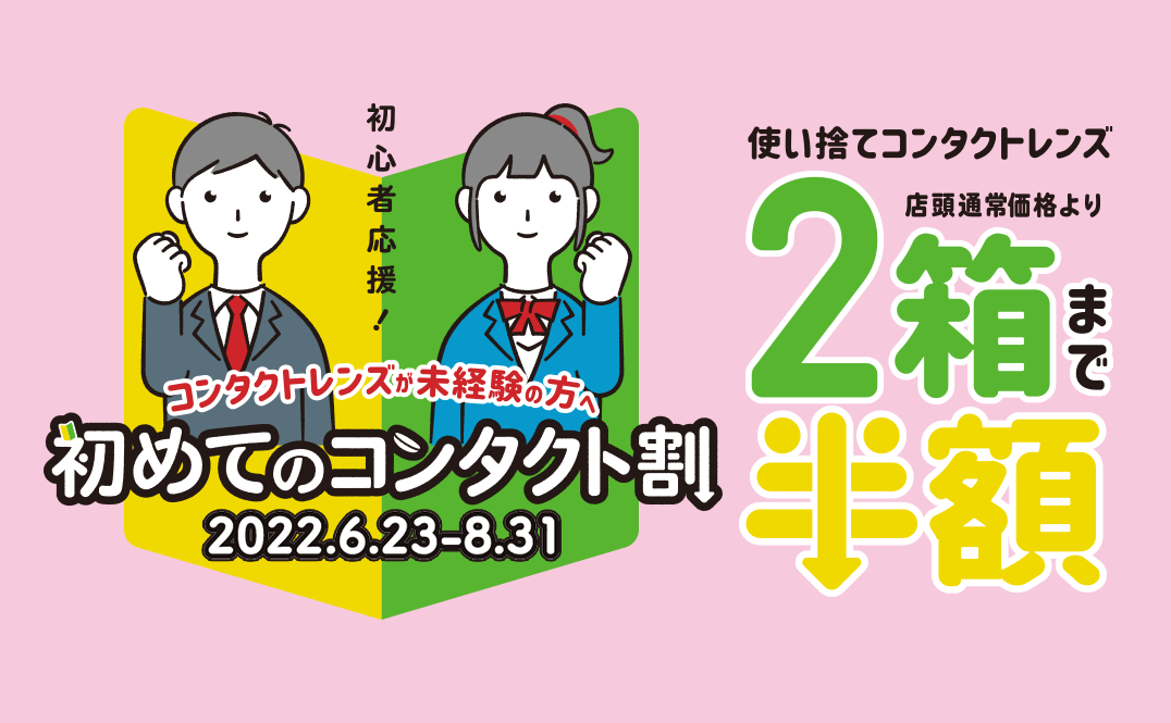 コンタクトレンズの専門店ハートアップ