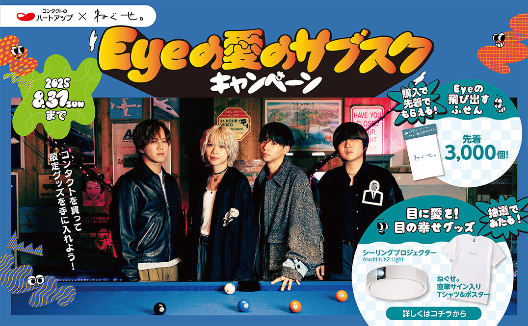 ハートアップ×ねぐせ。『Eyeの愛のサブスクキャンペーン』
