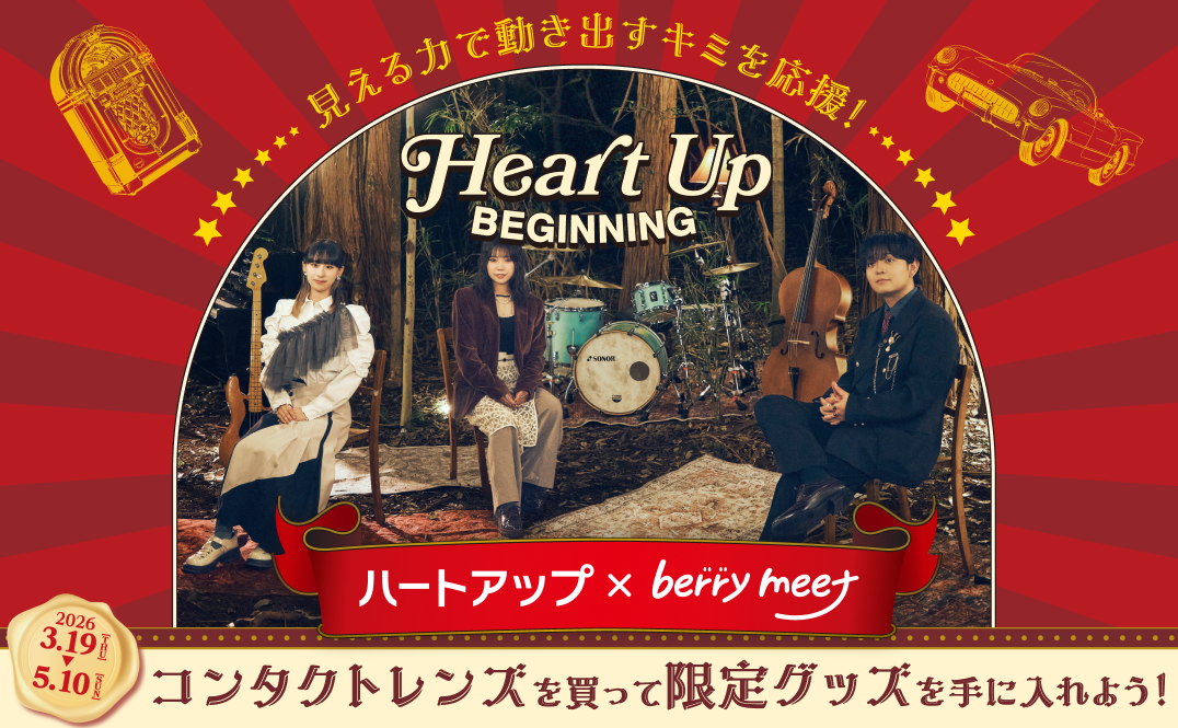 ハートアップ×berry meet ビギニングキャンペーン