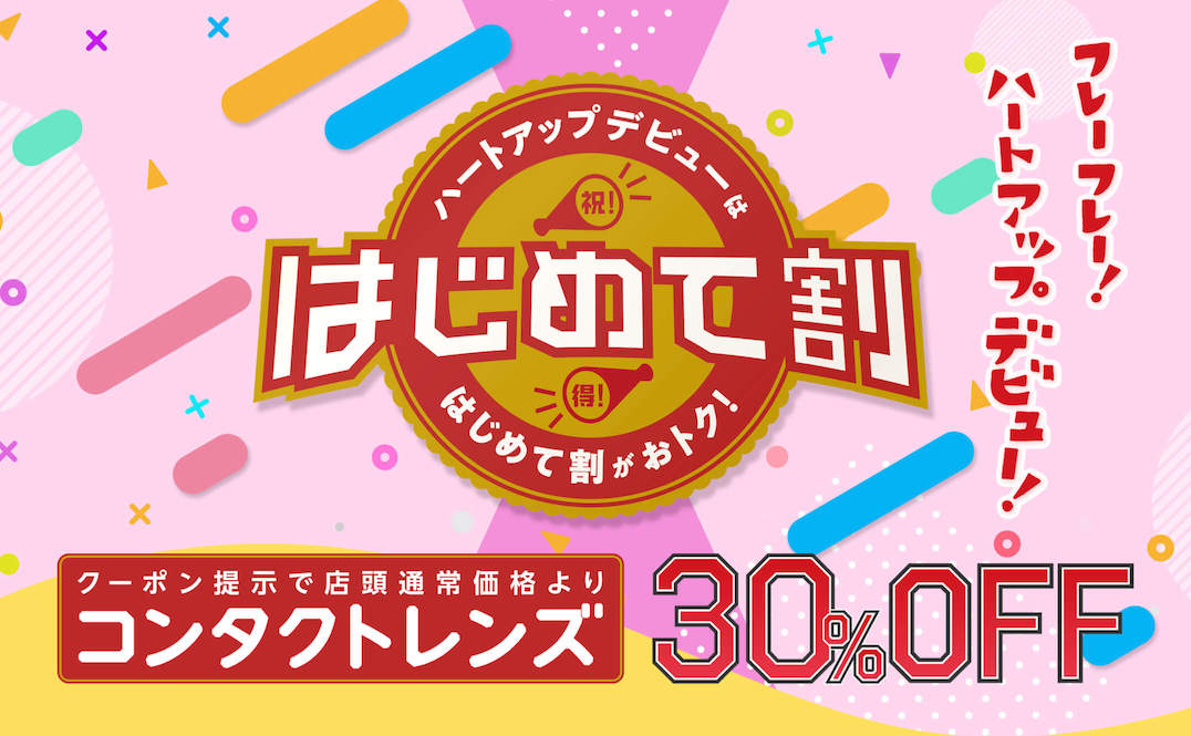 コンタクトレンズの専門店ハートアップ