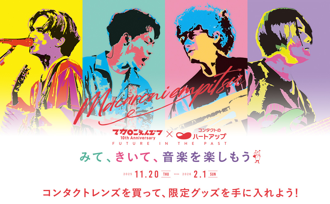 マカロニえんぴつ×ハートアップ