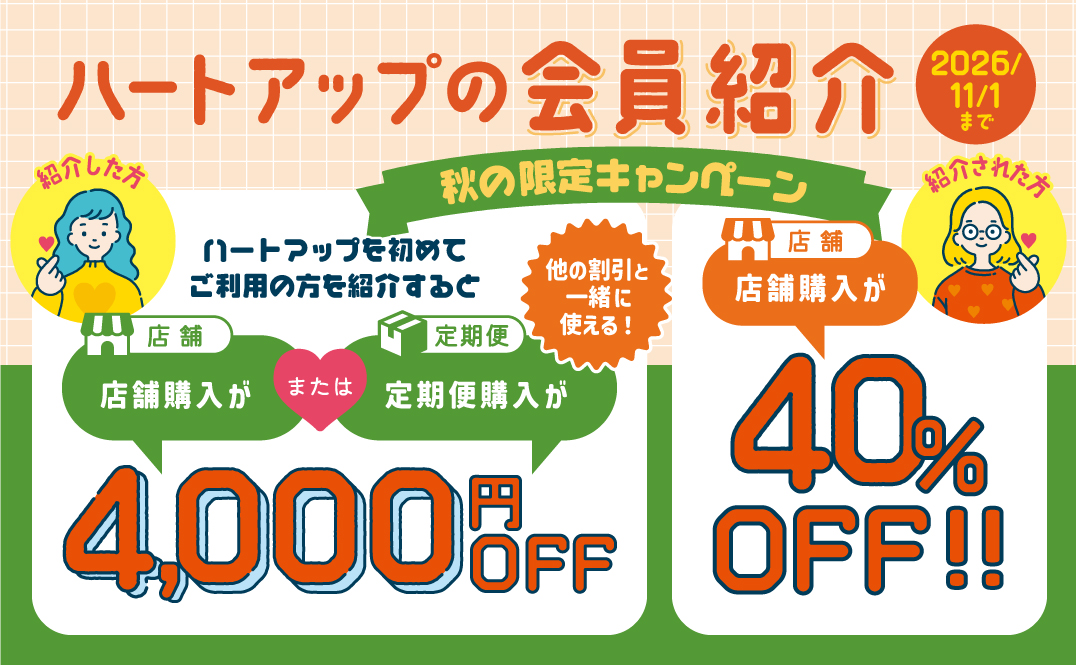 ハートアップの会員紹介 秋の限定キャンペーン