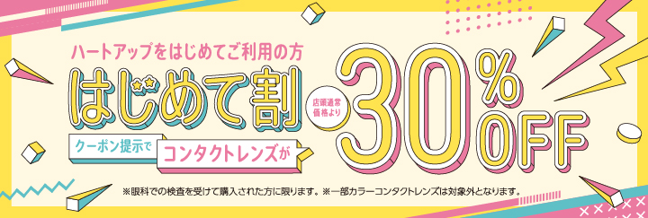 ハートアップ はじめて割