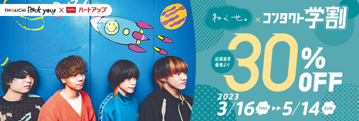 コンタクト学割 × ねぐせ。 キャンペーン