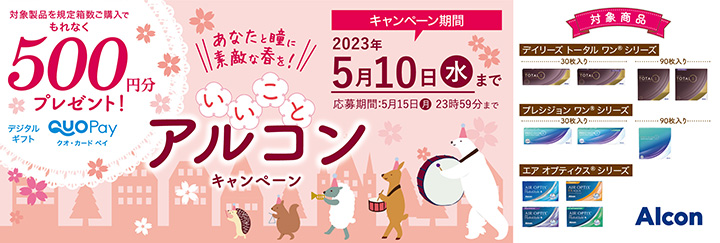いいことアルコンキャンペーン