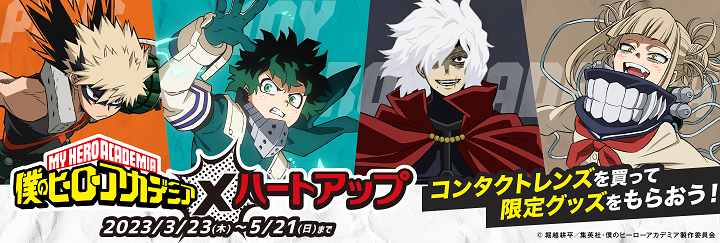 僕のヒーローアカデミア × ハートアップ キャンペーン