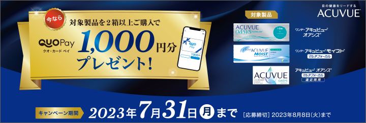 ジョンソン エンド ジョンソン　QUOカードPay1,000円分プレゼントキャンペーン