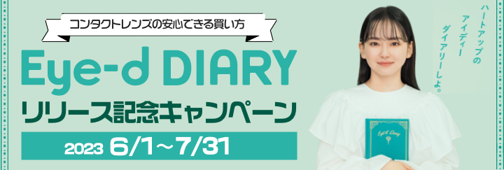 コンタクトレンズの安心できる買い方「Eye-d DIARY」リリース記念キャンペーン