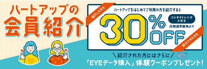 ハートアップの会員紹介