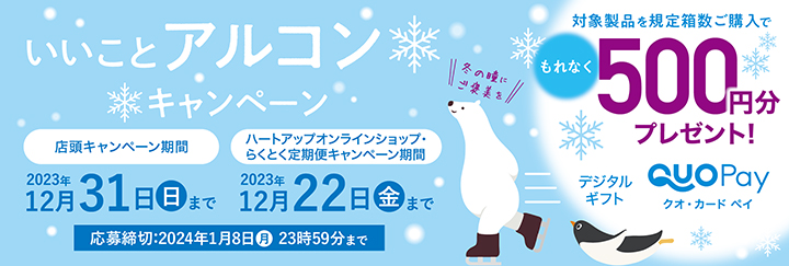いいことアルコンキャンペーン