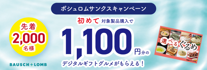 ボシュロム サンクスキャンペーン