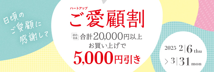 ハートアップ　ご愛顧割