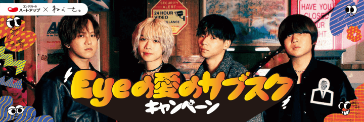 ハートアップ×ねぐせ。『Eyeの愛のサブスクキャンペーン』