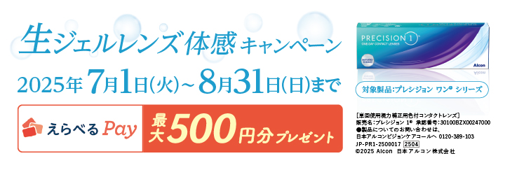 アルコン　生ジェルレンズ体感キャンペーン