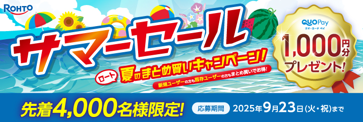 サマーセール ロート 夏のまとめ買いキャンペーン