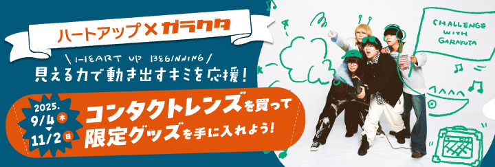 ハートアップ×ガラクタ　ビギニングキャンペーン