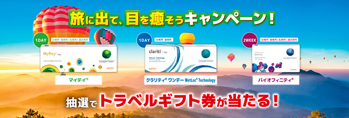 クーパービジョン 旅に出て、目を癒そうキャンペーン
