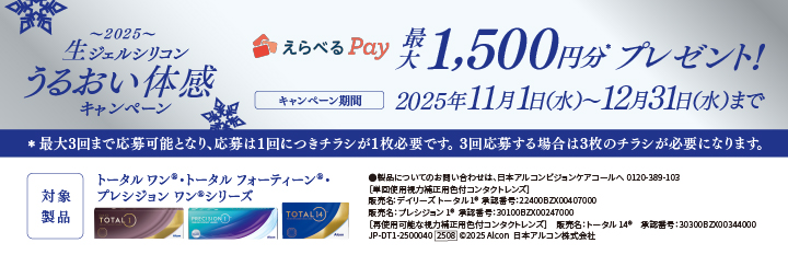 アルコン 生ジェルシリコンうるおい体感キャンペーン