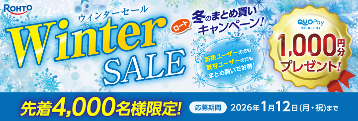 ウィンターセール　ロート冬のまとめ買いキャンペーン
