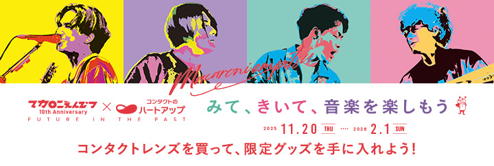 マカロニえんぴつ×ハートアップ キャンペーン