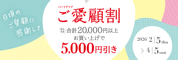 ハートアップ　ご愛顧割