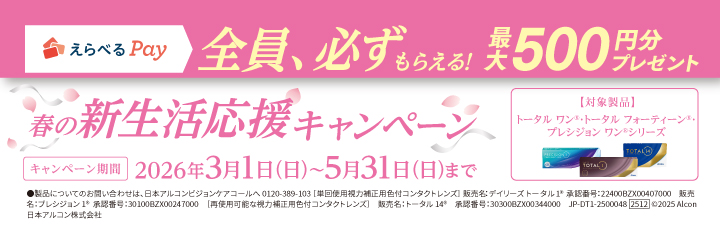 アルコン　春の新生活応援キャンペーン