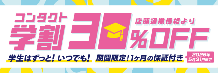 ハートアップ　コンタクト学割