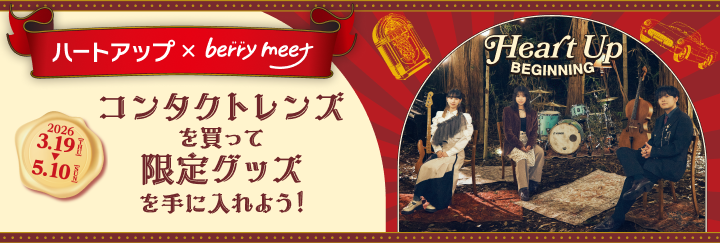 ハートアップ×berry meet ビギニングキャンペーン