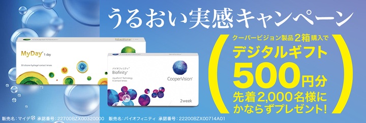 ハートアップ×クーパービジョン うるおい実感キャンペーン