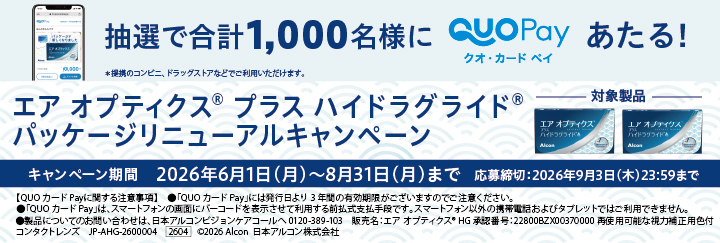 アルコン エアオプティクスプラスハイドラグライド パッケージリニューアルキャンペーン