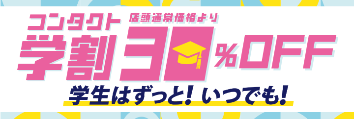 ハートアップ　コンタクト学割