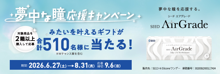 シード 夢中な瞳応援キャンペーン
