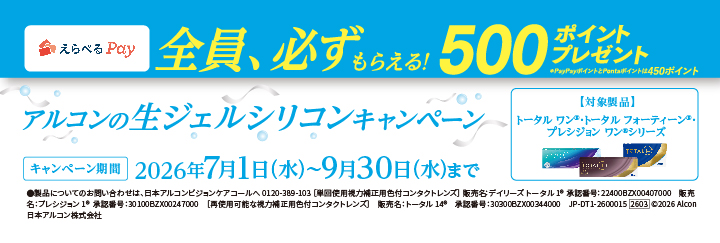 アルコンの生ジェルシリコンキャンペーン