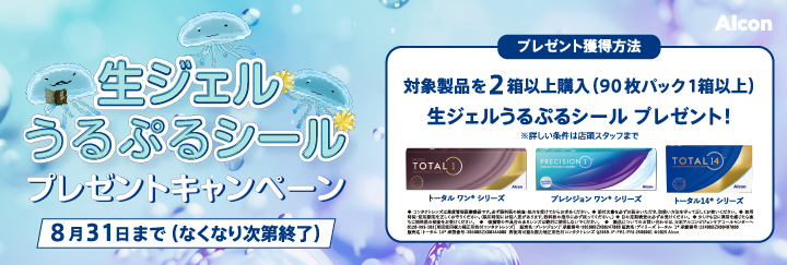 アルコン 生ジェルうるぷるシールプレゼントキャンペーン
