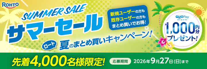 ロート 夏のまとめ買いキャンペーン