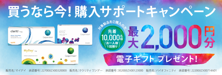 クーパービジョン 買うなら今！購入サポートキャンペーン