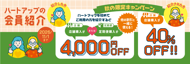 ハートアップの会員紹介 秋の限定キャンペーン