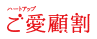 ご愛顧割