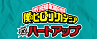 僕のヒーローアカデミア×ハートアップ キャンペーン