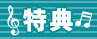 【特典】コンタクト学割×ねぐせ。 キャンペーン
