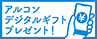 いいことアルコンキャンペーン